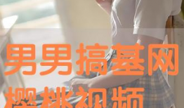 搞基视频下载,热门资源一网打尽