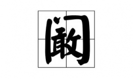 阚怎么读,探寻独特姓氏的奥秘